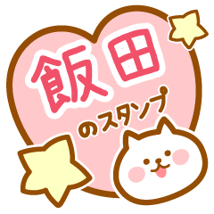 [LINEスタンプ] 【飯田】の毎日スタンプ