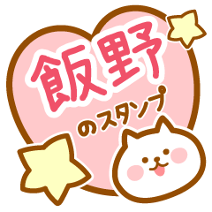 [LINEスタンプ] 【飯野】の毎日スタンプ