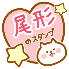 [LINEスタンプ] 【尾形】の毎日スタンプ