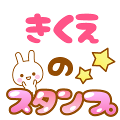 [LINEスタンプ] 【きくえ】専用スタンプ