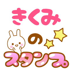 [LINEスタンプ] 【きくみ】専用スタンプ