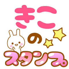 [LINEスタンプ] 【きこ】専用スタンプ