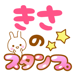 [LINEスタンプ] 【きさ】専用スタンプ