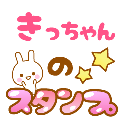 [LINEスタンプ] 【きっちゃん】専用スタンプ