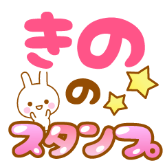 [LINEスタンプ] 【きの】専用スタンプ