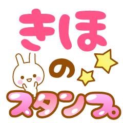 [LINEスタンプ] 【きほ】専用スタンプ