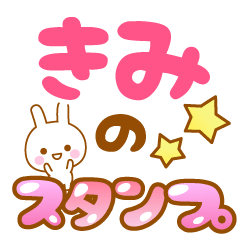 [LINEスタンプ] 【きみ】専用スタンプ