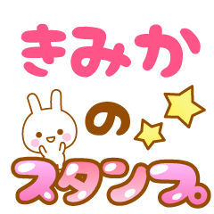 [LINEスタンプ] 【きみか】専用スタンプ