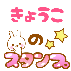 [LINEスタンプ] 【きょうこ】専用スタンプ