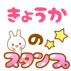 [LINEスタンプ] 【きょうか】専用スタンプ