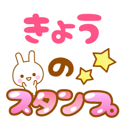 [LINEスタンプ] 【きょう】専用スタンプ