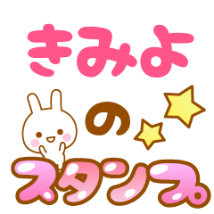 [LINEスタンプ] 【きみよ】専用スタンプ