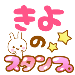 [LINEスタンプ] 【きよ】専用スタンプ