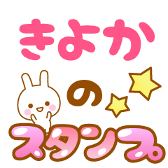 [LINEスタンプ] 【きよか】専用スタンプ