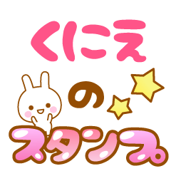 [LINEスタンプ] 【くにえ】専用スタンプ