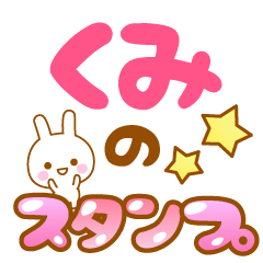 [LINEスタンプ] 【くみ】専用スタンプ