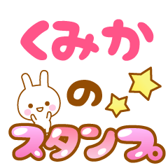 [LINEスタンプ] 【くみか】専用スタンプ