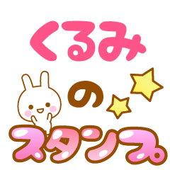 [LINEスタンプ] 【くるみ】専用スタンプ