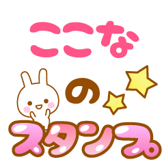 [LINEスタンプ] 【ここな】専用スタンプ