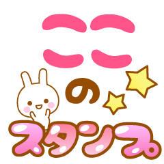 [LINEスタンプ] 【ここ】専用スタンプ