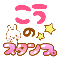 [LINEスタンプ] 【こう】専用スタンプ