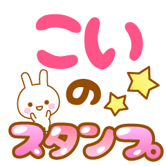 [LINEスタンプ] 【こい】専用スタンプ