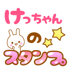 [LINEスタンプ] 【けっちゃん】専用スタンプ