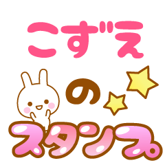 [LINEスタンプ] 【こずえ】専用スタンプ