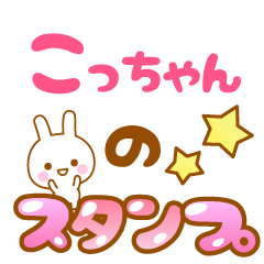 [LINEスタンプ] 【こっちゃん】専用スタンプ