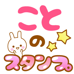 [LINEスタンプ] 【こと】専用スタンプ