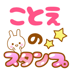 [LINEスタンプ] 【ことえ】専用スタンプ