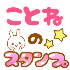 [LINEスタンプ] 【ことね】専用スタンプ