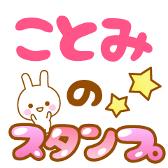 [LINEスタンプ] 【ことみ】専用スタンプ