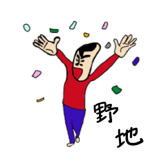 [LINEスタンプ] 私があの野地です