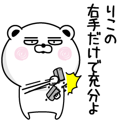 [LINEスタンプ] くだらないりこの名前スタンプ