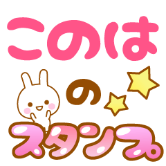 [LINEスタンプ] 【このは】専用スタンプ