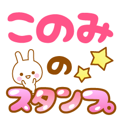 [LINEスタンプ] 【このみ】専用スタンプ