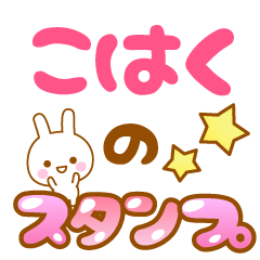 [LINEスタンプ] 【こはく】専用スタンプ