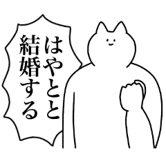 [LINEスタンプ] はやとに送るスタンプ2【使いやすい】