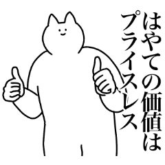 [LINEスタンプ] はやてに送るスタンプ2【使いやすい】