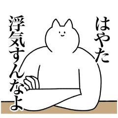 [LINEスタンプ] はやたに送るスタンプ【使いやすい】