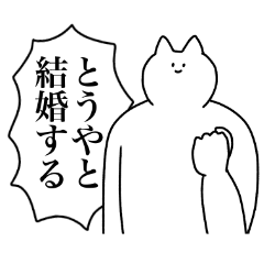 [LINEスタンプ] とうやに送るスタンプ【使いやすい】