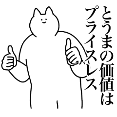 [LINEスタンプ] とうまに送るスタンプ【使いやすい】