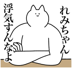 [LINEスタンプ] れみちゃんに送るスタンプ【使いやすい】