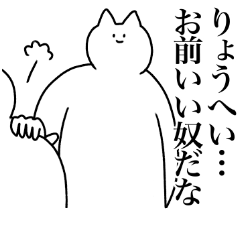 [LINEスタンプ] りょうへいに送るスタンプ2【使いやすい】