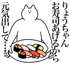 [LINEスタンプ] りょうちゃんに送るスタンプ【使いやすい】