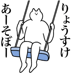 [LINEスタンプ] りょうすけに送るスタンプ2【使いやすい】