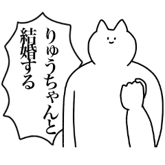 [LINEスタンプ] りゅうちゃんに送るスタンプ【使いやすい】