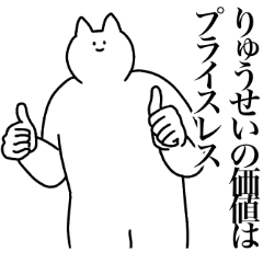 [LINEスタンプ] りゅうせいに送るスタンプ2【使いやすい】