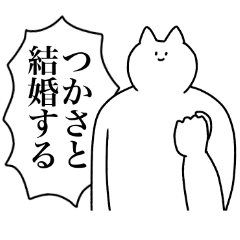 [LINEスタンプ] つかさに送るスタンプ2【使いやすい】